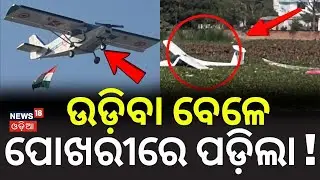 ଉଡ଼ିବା ବେଳେ ପୋଖରୀରେ ପଡ଼ିଲା !Prayagraj Air Force Trainee Plane Crash 2026: Rescue Operation Update