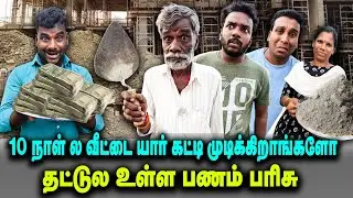 10 நாள் ல வீட்டை யார் கட்டி முடிக்கிறாங்களோ  || தட்டுல உள்ள பணம் பரிசு  | THAKALI COMEDY