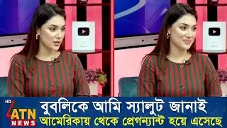 এবার মা হওয়ায় বুবলিকে শুভেচ্ছা জানালো অপু বিশ্বাস। মুহুর্তেই ভাইরাল Apu Biswas Shakib Khan Bubly