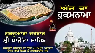 Aaj Da Hukamnama || 21-01-2026 || Darbar Sri Paonta Sahib || ਸ੍ਰੀ ਮੁਖਵਾਕ || ਦਰਬਾਰ ਸ੍ਰੀ ਪਾਉਂਟਾ ਸਾਹਿਬ