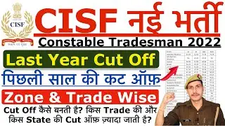CISF Tradesman Last Year Cut Off | CISF Constable Tradesman Last Year Cut Off & New Syllabus 2022