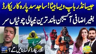 Mountaineer Sajid Sadpara Sets Record By Scaling Everest Without Oxygen | Suno Pakistan EP 598