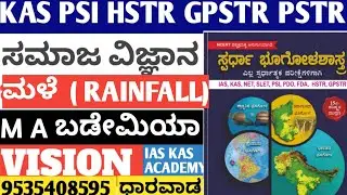 ಮಳೆ,,# KAS,PSI, PDO, HSTR, GPSTR,(CET) FDA,SDA EXAMS,,