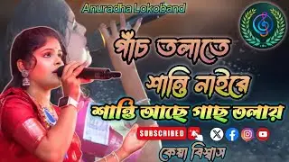 পাঁচ তলাতে শান্তি নাইরে।।Pach Tolate Santi Nai Re।। কেয়া বিশ্বাস।।Keya Biswas।।