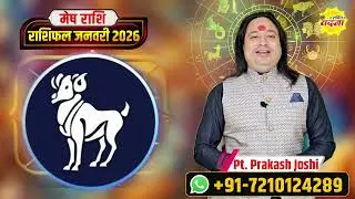 मेष राशि वालों सावधान! जनवरी 2026 बदल देगा आपकी किस्मत | Pt. Prakash Joshi