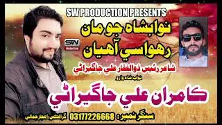 Nawab Shah Jo Maan Rahvasi Aahiyan| Kamran Ali Jagirani |New Music Video| Sw Production Official