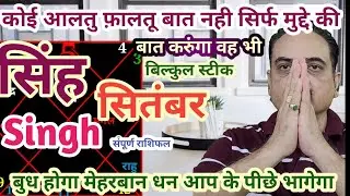 Singh rashi september 2022 | Leo sign september 2022 horoscope in hindi | Singh September 2022