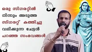 സിഗരറ്റിൽ നിന്നും സിഗരറ്റ് | മകളുടെ കല്യാണത്തിന്റെ സ്വർണ്ണം പോയ വഴി Kreupasanam Udampady Testimony