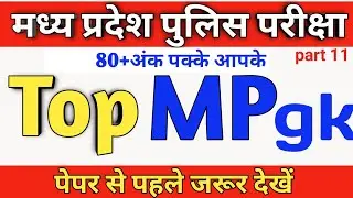 MP Police MP gk 2020 ll Top MP gk question in Hindi ll Mp si 2021