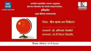चीन खरंच जग जिंकेल? | डॉ. अविनाश गोडबोले | Dr. Avinash Godbole
