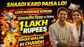 रुपये 1,00,000 /- बेनिफिट लव मैरिज अंतरजातिय विवाह योजना | Marriage Scheme 1 Lakh