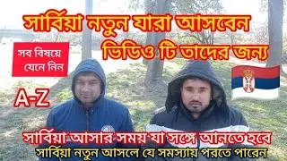 সার্বিয়া নতুন আসবেন,জেনে রাখুন কি কি সাথে আনবেন || তারা সঙ্গে যা নিয়ে নিয়ে আসবেন A-Z,  Serbia visa🇷🇸