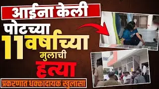Pune crime: आईने केली 11 वर्षाच्या मुलाची गळा चिरून  ह:त्या | संपूर्ण घटनाक्रम | 
