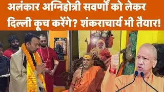 Alankar-Shankaracharya vs Govt: क्या Opposition दे रहा है हवा? | Political Analysis