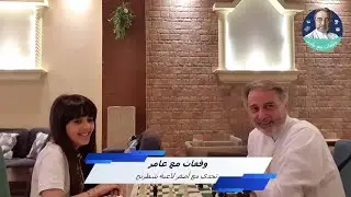 وقفات مع عامر - تحدي أصغر لاعبة شطرنج Challenge the youngest chess player