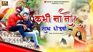 New #khortha Song 2023 // Kabhi Na Tor Sath Chhodbo // कभी ना तोर साथ छोडबो // Jharkhandi Dance Song