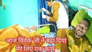 ऐसा क्या कर दिया विवेक जी ने आज 