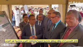 تازناخت الكبرى : عامل اقليم ورزازات يتفقد ويطلق مشاريع تنموية بمناسبة عيد العرش