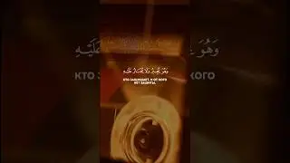 Ясир Ад Даусари Сура Аль-Муминун (84-91) #islam #ислам #quran