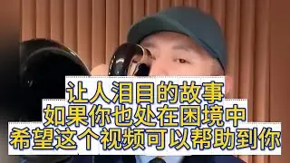 让人泪目的故事，如果你也处在困境中，希望这个视频可以帮助到你！