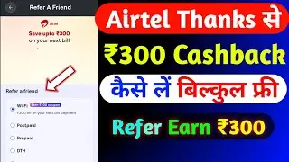 Airtel Thanks ₹300 Cashback Offer 2025 | Airtel Thanks New Cashback Offer Today | Airtel Cashback |