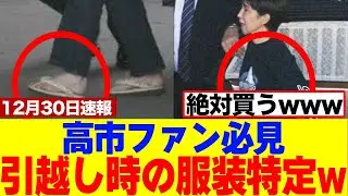 【サナ活】高市ファン必見、引越し時のファッションブランドの特定完了ｗｗｗ