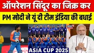 PM Modi Tweet On Asia Cup 2025 : Team India को PM Modi ने दी बधाई! | Ind vs Pak | Top News |Breaking