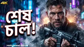 শেষ চাল! 😱 একাই পুরো শহর কাঁপিয়ে দিল | Hollywood Style Action