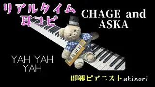(Piano 弾いてみた) YAH YAH YAH / CHAGE and ASKA