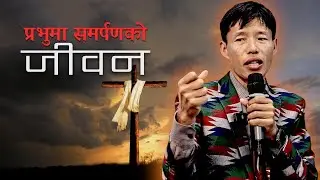 प्रभुमा समर्पणको जीवन | Saturday Fellowship 3 Jan 2026 | Ps.Harkaman Limbu | JFC Kathmandu