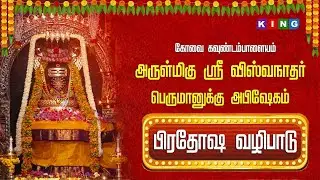 🔴LIVE: பிரதோஷ வழிபாடு  கோவை கவுண்டம்பாளையம் அருள்மிகு ஸ்ரீ விஸ்வநாதப் பெருமானுக்கு அபிஷேக தரிசனம்