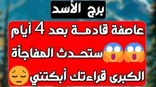 برج الأسد♌️ طرف ثالث يعيقك 🥺عوده من يطلب السماح ولكن 💔 انفصالك قوة 💪فرحة وخبر مهم وماهو السر يا أسد
