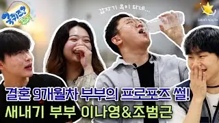 [다윗청년회] #국퀴즈🐟 | 신혼부부 66기 조범근❤️68기 이나영 커플! 첫 만남부터 부부싸움까지? 결혼 장려 영상 | EP02