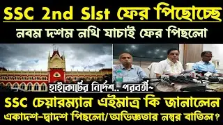 ব্রেকিং🔥SSC 2nd Slst পিছলো[নথি যাচাই]ইন্টারভিউ[মামলা]অভিজ্ঞতার ১০নম্বর বাতিল/ইন্টারভিউ আগে/পরে নম্বর