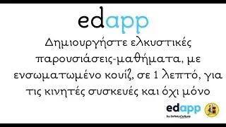 edapp - AI - &Delta;&eta;&mu;&iota;&omicron;&upsilon;&rho;&gamma;ή&sigma;&tau;&epsilon; &epsilon;&lambda;&kappa;&upsilon;&sigma;&tau;&iota;&kappa;έ&sigmaf; &pi;&alpha;&rho;&omicron;&upsilon;&sigma;&iota;ά&sigma;&epsilon;&iota;&sigmaf;-&mu;&alpha;&theta;ή&mu;&alpha;&tau;&alpha;, &mu;&epsilon; &epsilon;&nu;&sigma;&omega;&mu;&alpha;&tau;&omega;&mu;έ&nu;&omicron; &kappa;&omicron;&upsilon;ί&zeta;