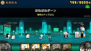 [Battle Cats JP] The Meta With Less Metal | Ancient Power (Altered Team)