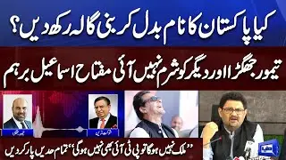 Shaukat Tareen Audio Call Leak | Miftah Ismail Angry Press Conference | Dunya News