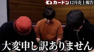 【謝罪】1億円達成で好調だったはずのカードンに一体何が..!? 【カードン売上報告】