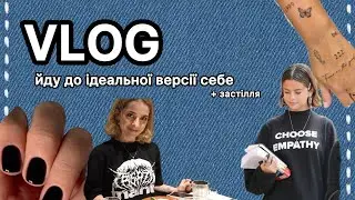 VLOG: стаю ідеальною. версією себе/ by nkvrch
