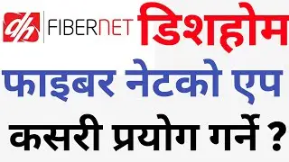 Dish Home Fibernet Ko App Kasari Prayog Garne | How To Use Dish Home Fibernet App Tutorial