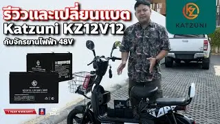รีวิวและเปลี่ยนแบตเตอรี่จักรยานไฟฟ้ากับ Katzuni KZ12V12 ง่ายๆ