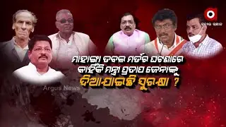 Mahanga Double Murder Case, Police Action Not Taken Against BJD Minister Pratap Jena