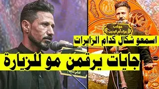 هاي تكله تمشي وذيج تمشين اسمعوا شكال  صادق الجهلاوي  لبعض الزايرات شوفو ردة فعل الزوار