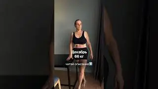 - 20 КГ НА СОКАХ ЗА 3 МЕСЯЦА🔥👇 #детокс #пп #детокснасоках #похудение