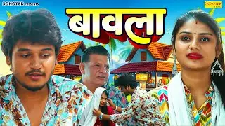 बावला - Bawla - Vvip Aryan , Hitanshi Jha , Somindra Kumar - Dehati Movie 2026 - Aryan Movie Sonotek