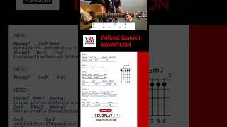 คิดถึงแต่ - CHORD By You2Play