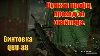 Вулкан профи, проход без смертей за снайпера. Снайперская винтовка QBU-88.