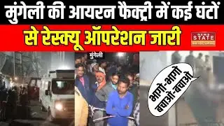 Chhattisgarh Breaking News : Mungeli  की Iron Factory फैक्ट्री में कई घंटों से रेस्क्यू ऑपरेशन जारी