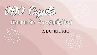 คัดมาให้แล้ว VDO สำหรับมือใหม่ Bitcoin Crypto DeFi GameFi #ข้อมูลเยอะไปหมด #เริ่มตามนี้เลย