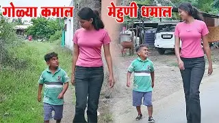 गोळ्याच्या मेहुणीने गावात अशी धमाल केली 😂 विनोदी कथा | भाग 89 | आदर्श मराठी